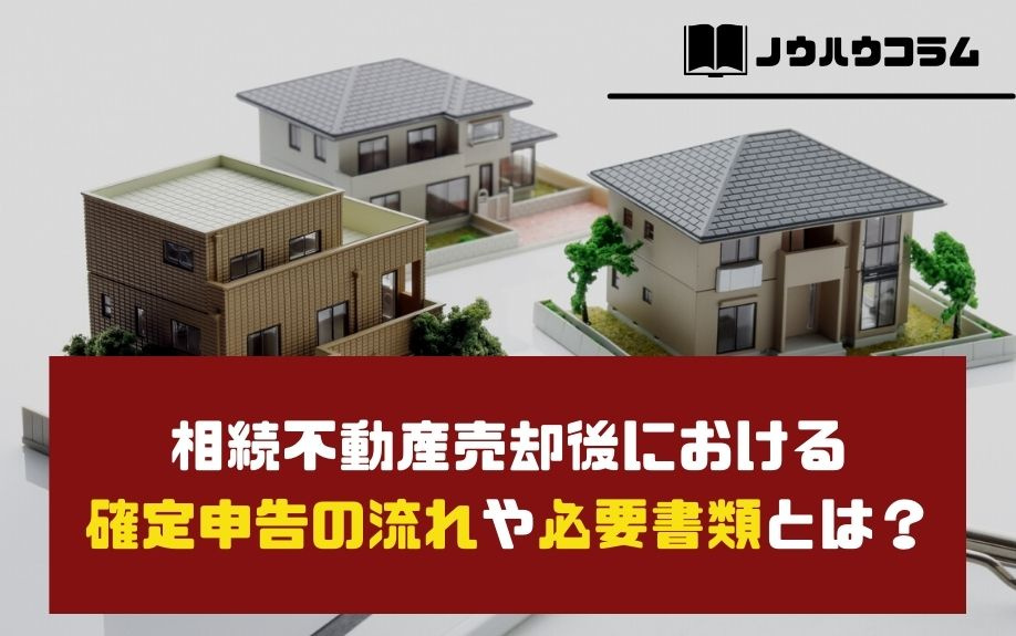 相続不動産売却後における確定申告の流れや必要書類とは？の画像