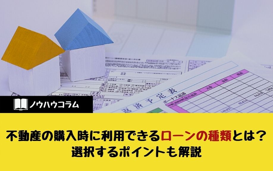 不動産の購入時に利用できるローンの種類とは？選択するポイント...の画像