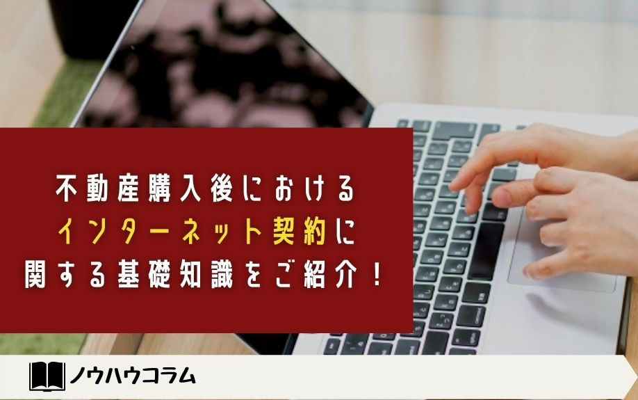 不動産購入後におけるインターネット契約に関する基礎知識をご紹...の画像