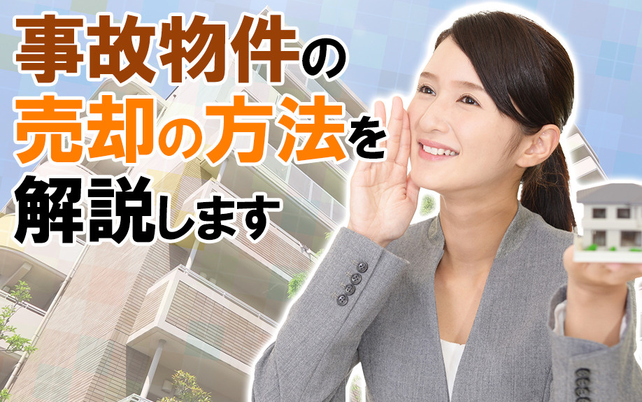 事故物件の売却の方法を解説しますの画像