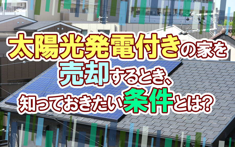 太陽光発電付きの家を売却するとき、知っておきたい条件とは？の画像