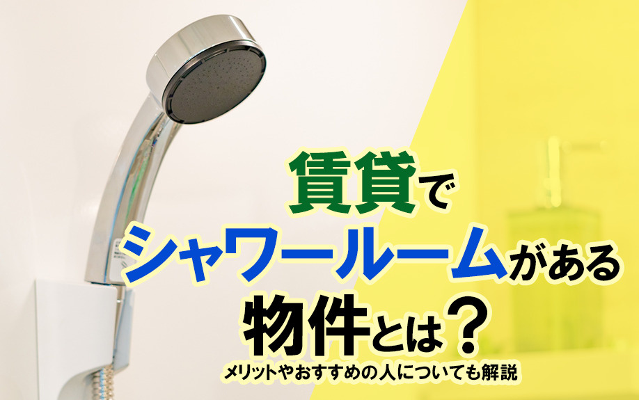 賃貸でシャワールームがある物件とは？メリットやおすすめの人に...の画像
