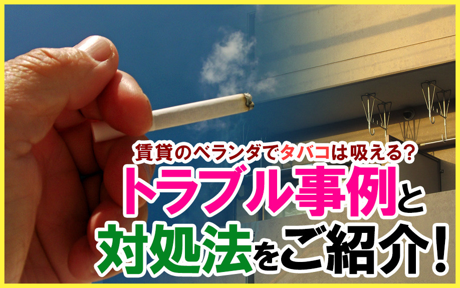 賃貸のベランダでタバコは吸える？トラブル事例と対処法をご紹介...の画像