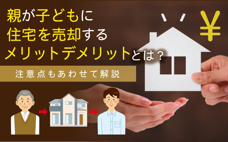 親が子どもに住宅を売却するメリットデメリットとは？注意点もあ...の画像