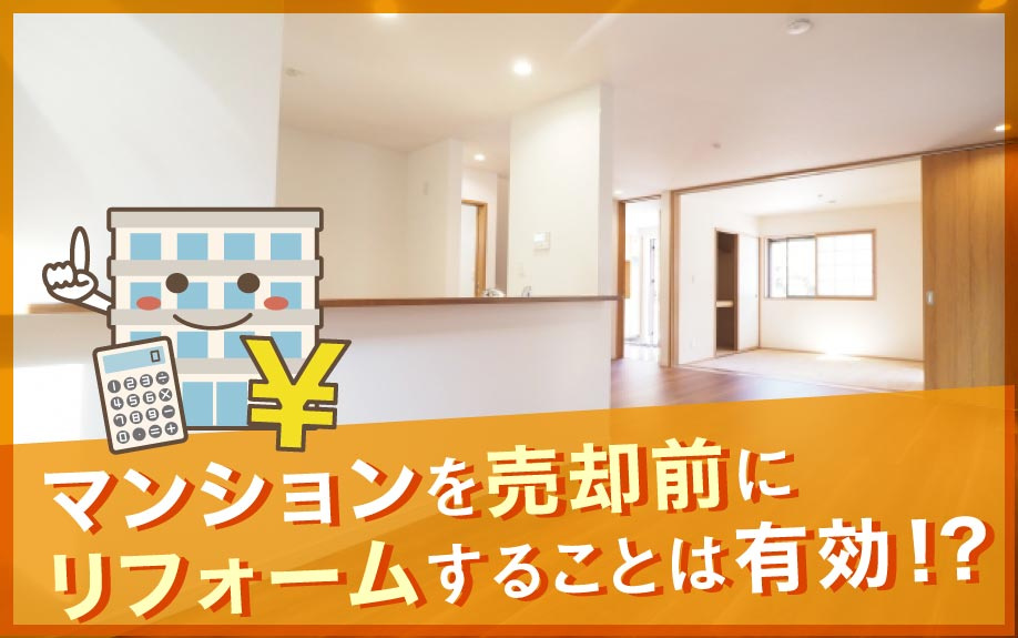 マンションを売却前にリフォームすることは有効！？の画像