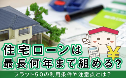 住宅ローンは最長何年まで組める？の画像