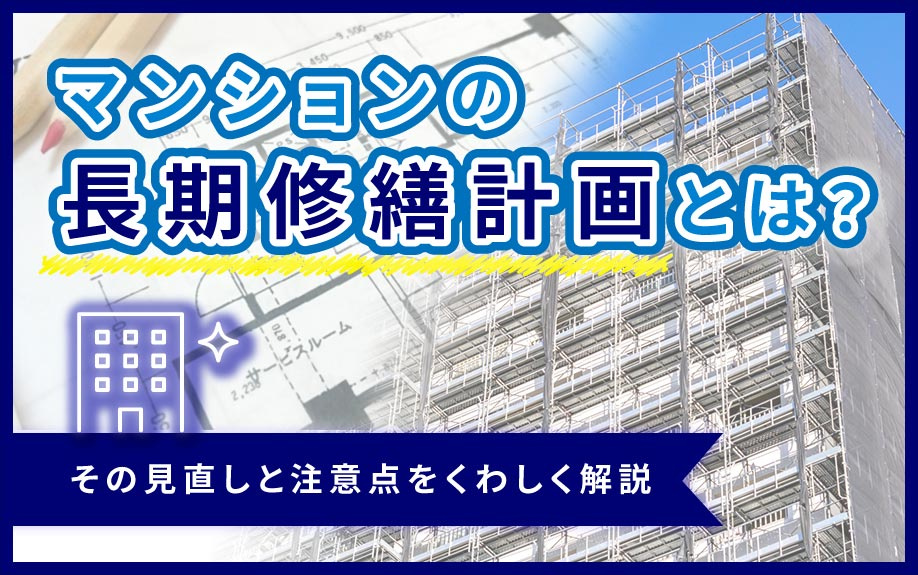 マンションの長期修繕計画とは？その見直しと注意点をくわしく解...の画像