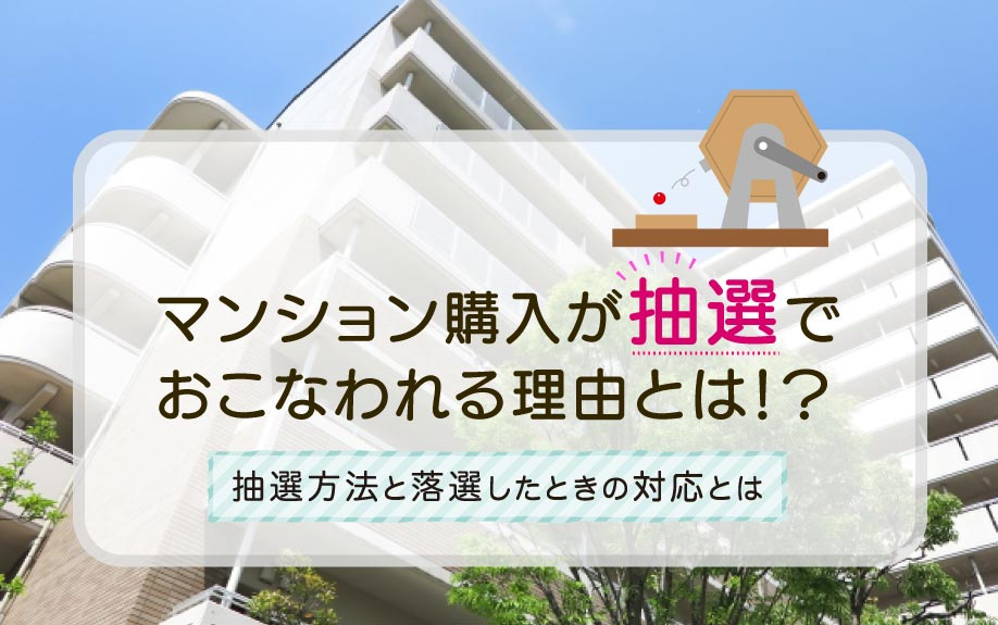 マンション購入が抽選でおこなわれる理由は？抽選方法と落選時の...の画像
