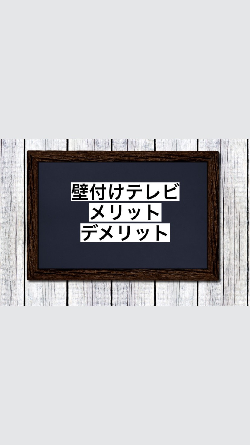 壁がけテレビのメリット・デメリットの画像