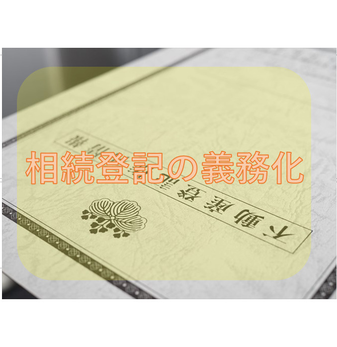 所有者不明土地をなくす？の画像