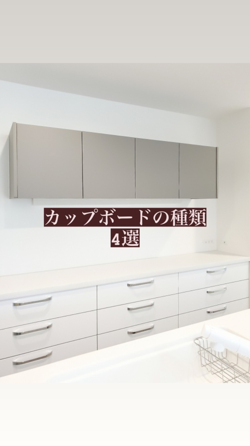 カップボードの種類4選の画像