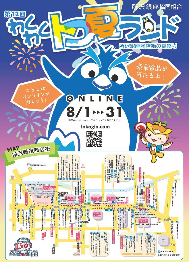 今年の『わくわくトコ夏ランド』についての画像