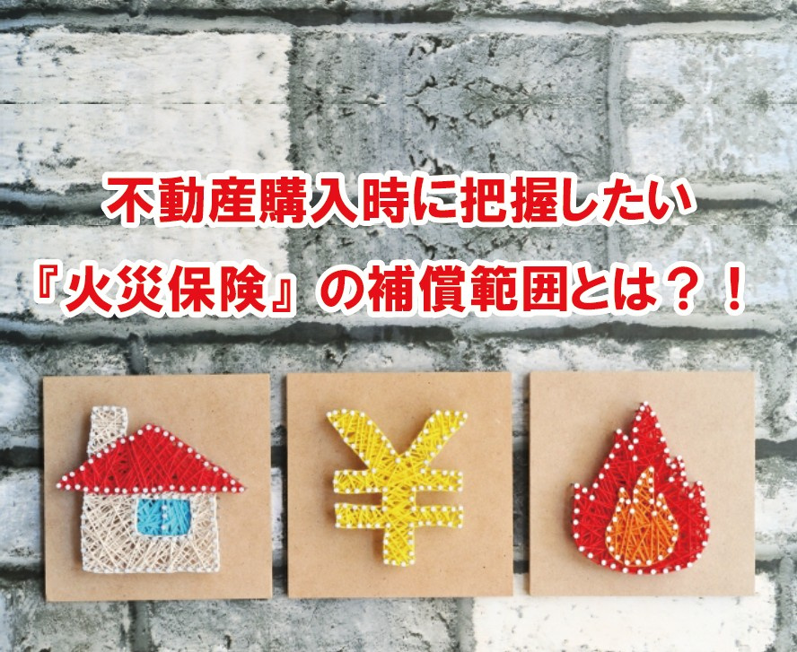 不動産購入時に把握したい『火災保険』の補償範囲とは？！の画像