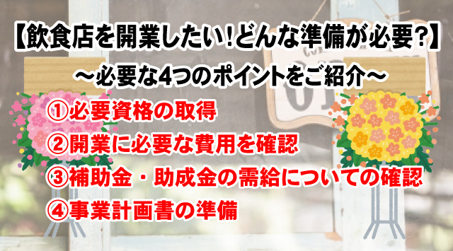 【飲食店開業に向けての準備】必要物・確認ポイントを解説！の画像