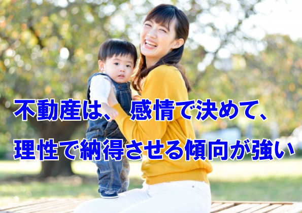 不動産は 感情で決めて 理性で納得させる傾向が強い Lixil不動産ショップ高崎テクノエステート