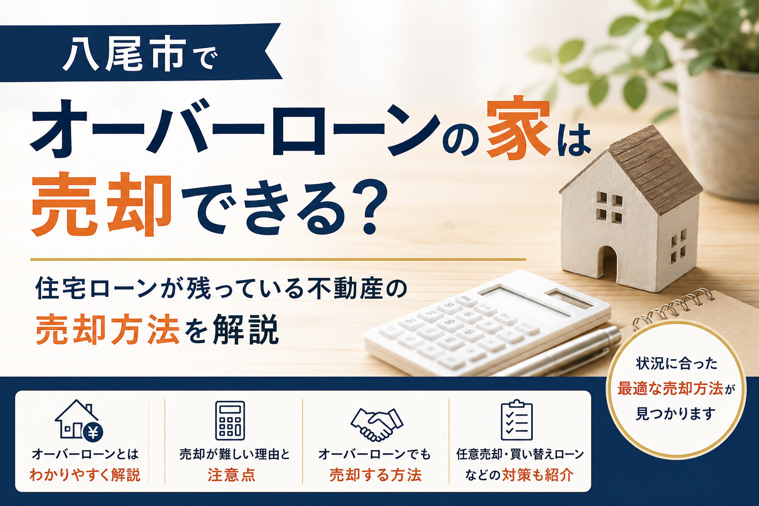 八尾市でオーバーローンの家は売却できる？住宅ローンが残ってい...の画像