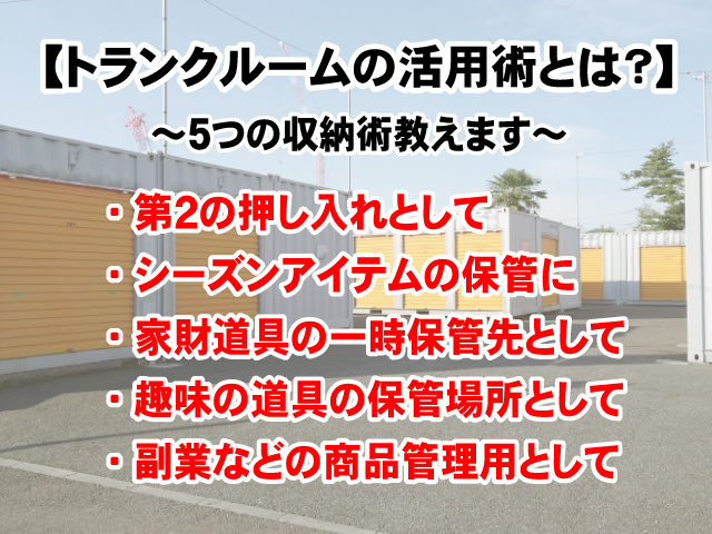 【トランクルームの活用術とは？】目的や使用方法など教えますの画像