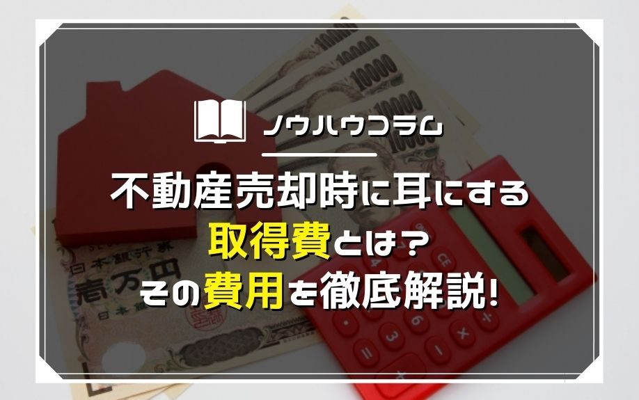 不動産売却時に耳にする取得費とは？その費用を徹底解説！の画像