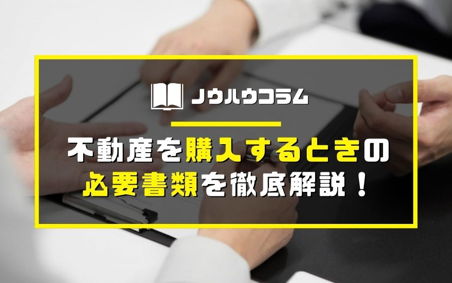 不動産を購入するときの必要書類を徹底解説！の画像