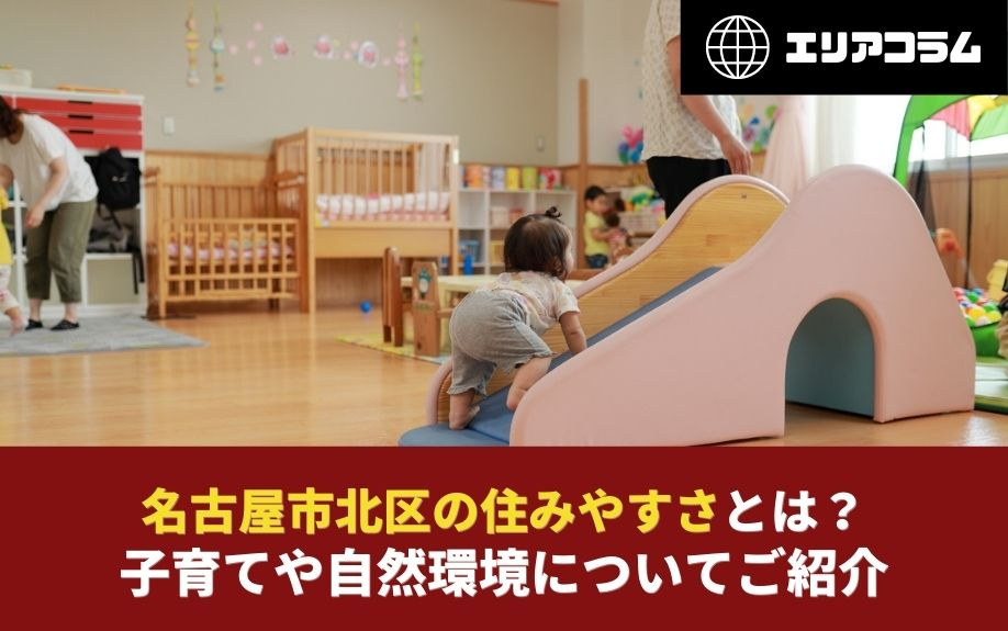 名古屋市北区の住みやすさとは？子育てや自然環境についてご紹介...の画像