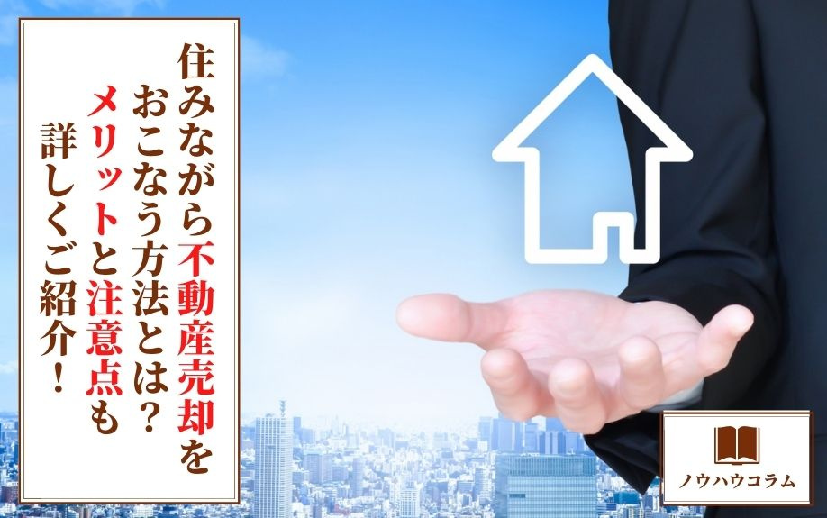 住みながら不動産売却をおこなう方法とは？メリットと注意点も詳...の画像