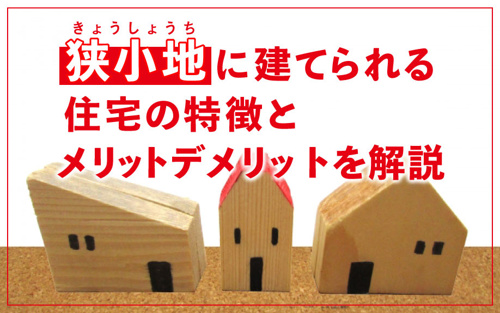 狭小地に建てられる住宅の特徴とメリットデメリットを解説 世田谷区の不動産は株式会社リードホーム