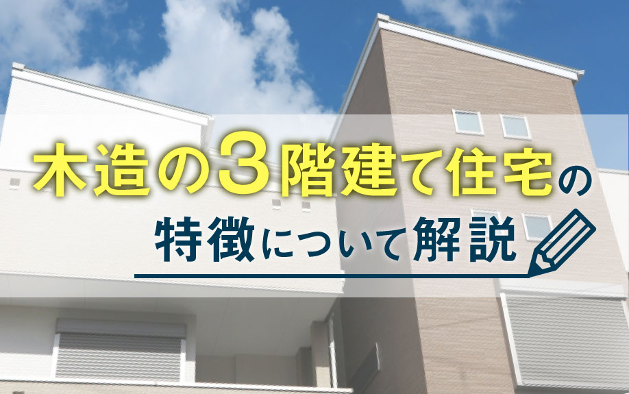 木造の3階建て住宅の特徴について説明の画像