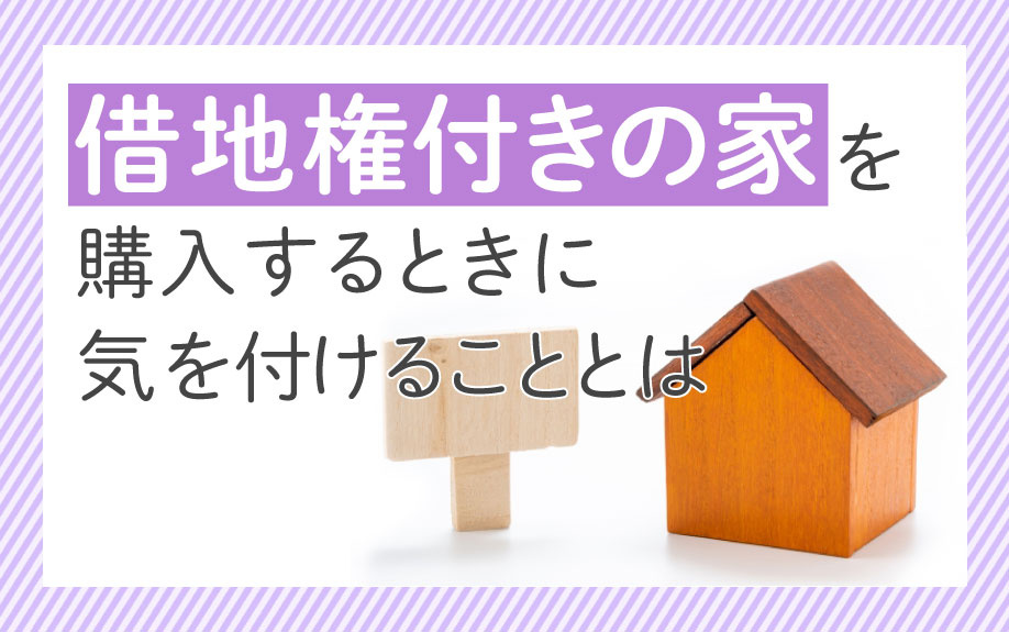 【家の購入】借地権とは？メリットやデメリット、住宅ローンの注...の画像