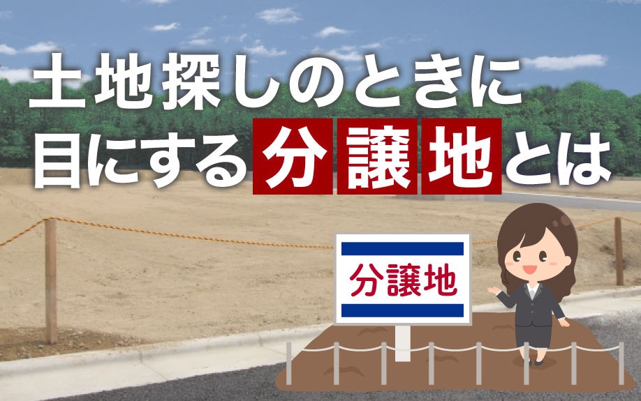 土地探しのときに目にする分譲地とはの画像