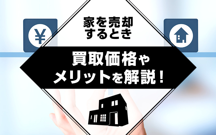家を売却するときの買取価格やメリットを解説 渋谷区で中古マンションの購入をお考えなら株式会社クローバー
