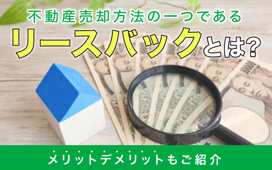 不動産売却方法の一つであるリースバックとは？メリットデメリッ...の画像