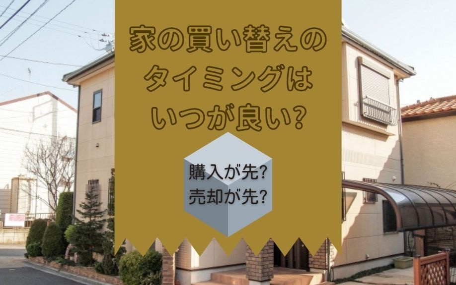 家の買い替えのタイミングはいつが良い？購入が先？売却が先？の画像