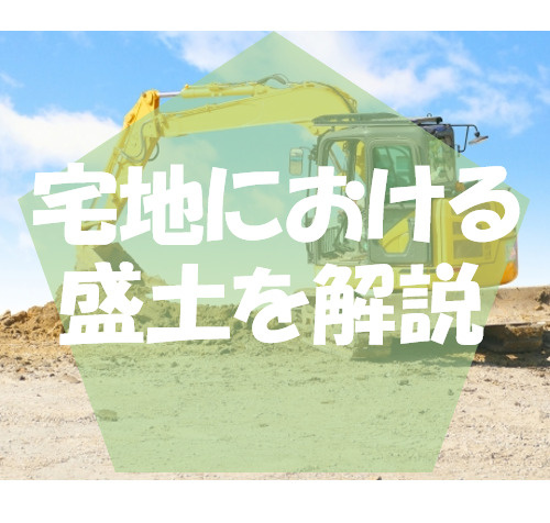 宅地を造成する際の「盛土（モリド）」とはの画像