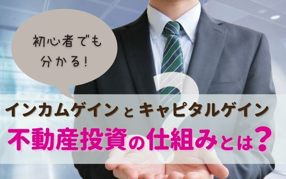 初心者でも分かる！インカムゲインとキャピタルゲインの不動産投...の画像
