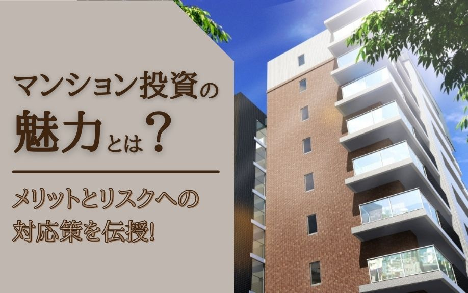 マンション投資の魅力とは？メリットとリスクへの対応策を伝授！...の画像