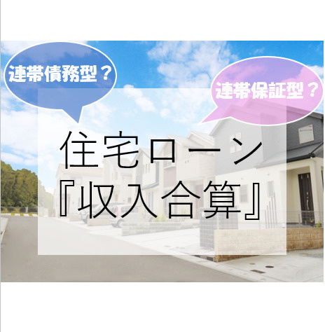 『住宅ローン』収入合算を解説！！の画像