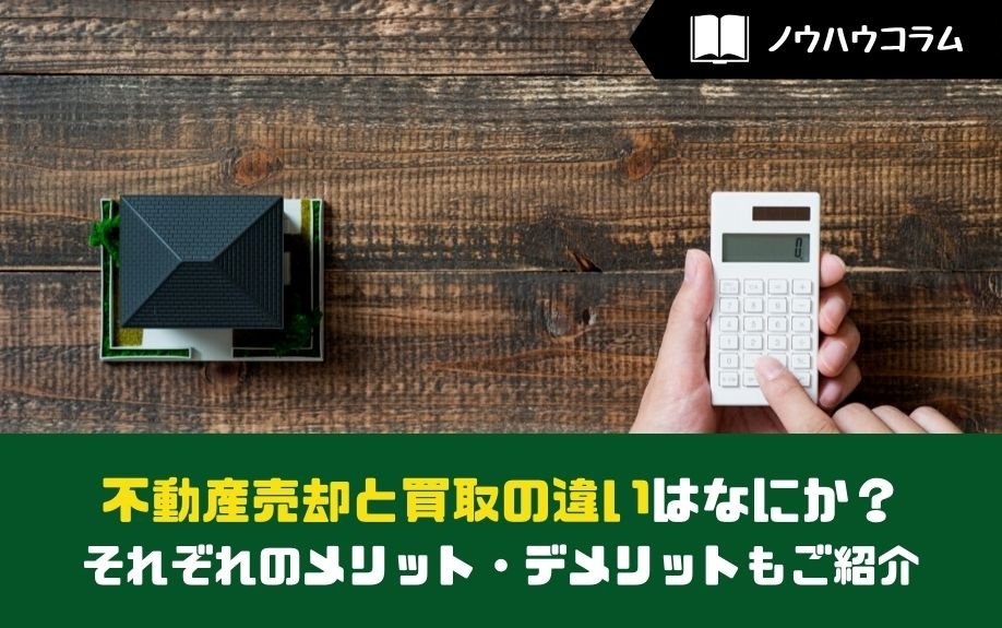 不動産売却と買取の違いはなにか？それぞれのメリット・デメリッ...の画像