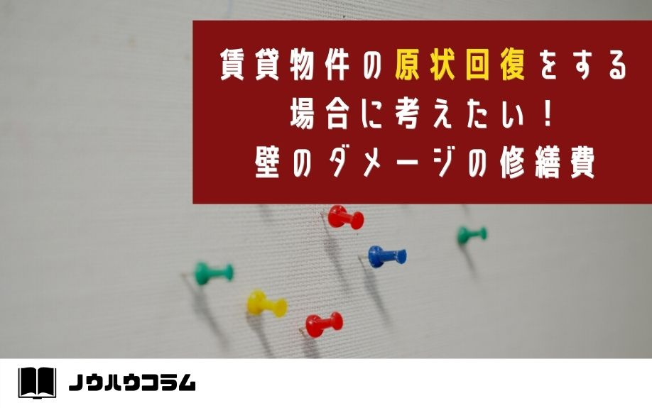 賃貸物件の原状回復をする場合に考えたい 壁のダメージの修繕費 西宮市の賃貸情報 不動産売却 安心サポート不動産