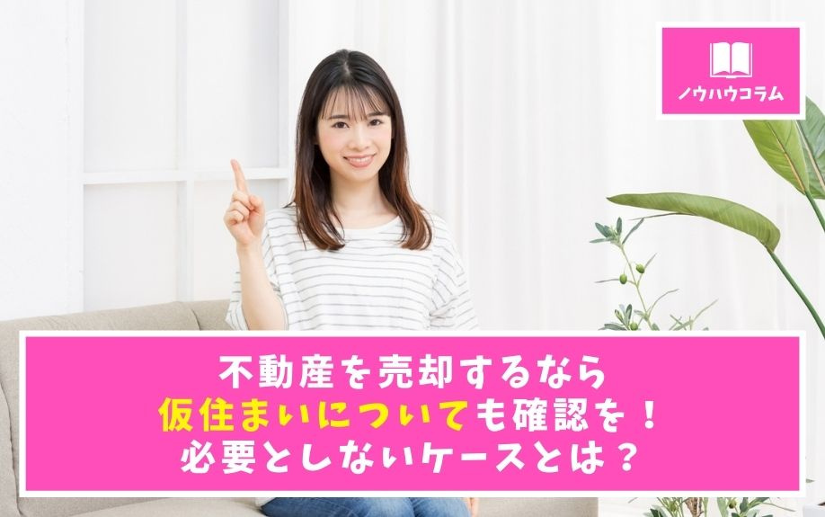 不動産を売却するなら仮住まいについても確認を 必要としないケースとは 山科区の不動産なら共同土地 株 Kyodoハウジング