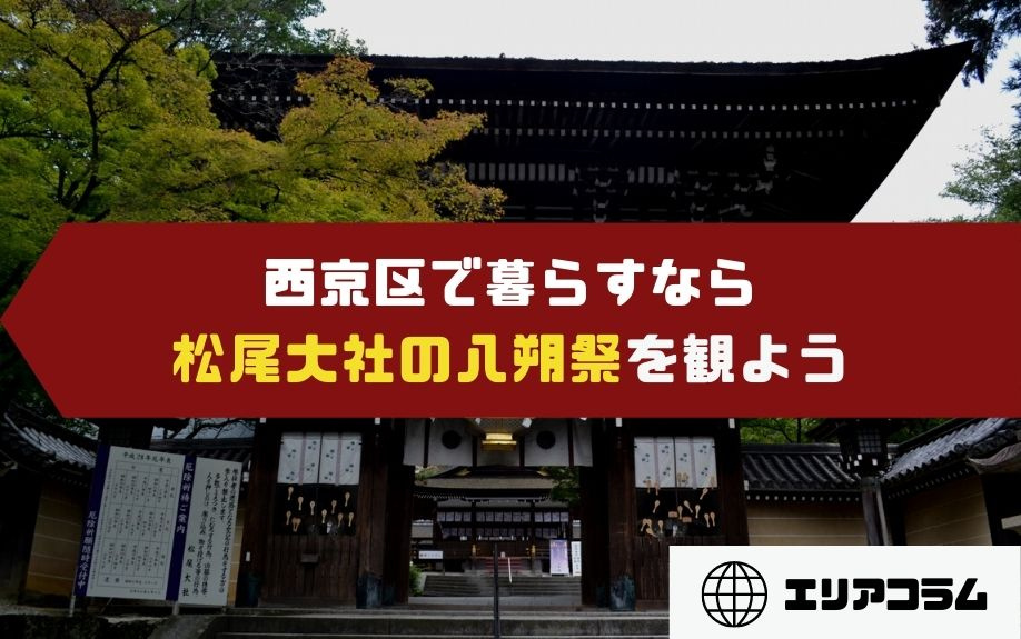 西京区で暮らすなら松尾大社の「八朔祭」を観よう！の画像