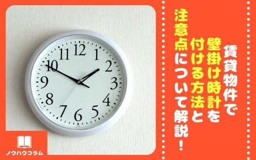 賃貸物件で壁掛け時計を付ける方法と注意点について解説 東京のドッとあーる賃貸 東京版