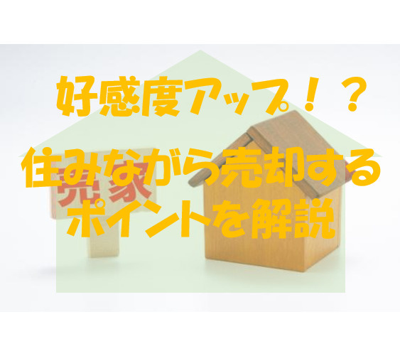 好感度アップ～住みながら売却する時のポイント～の画像