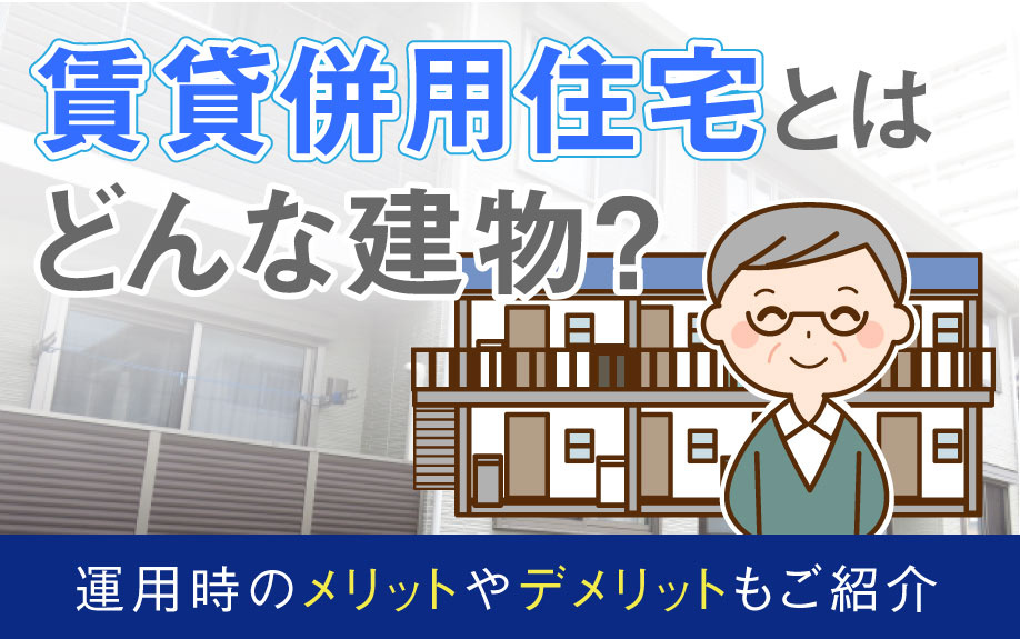 賃貸併用住宅とはどんな建物？運用時のメリットやデメリットもご...の画像