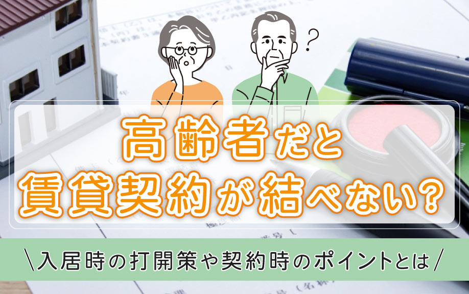 高齢者だと賃貸契約が結べない？入居時の打開策や契約時のポイン...の画像