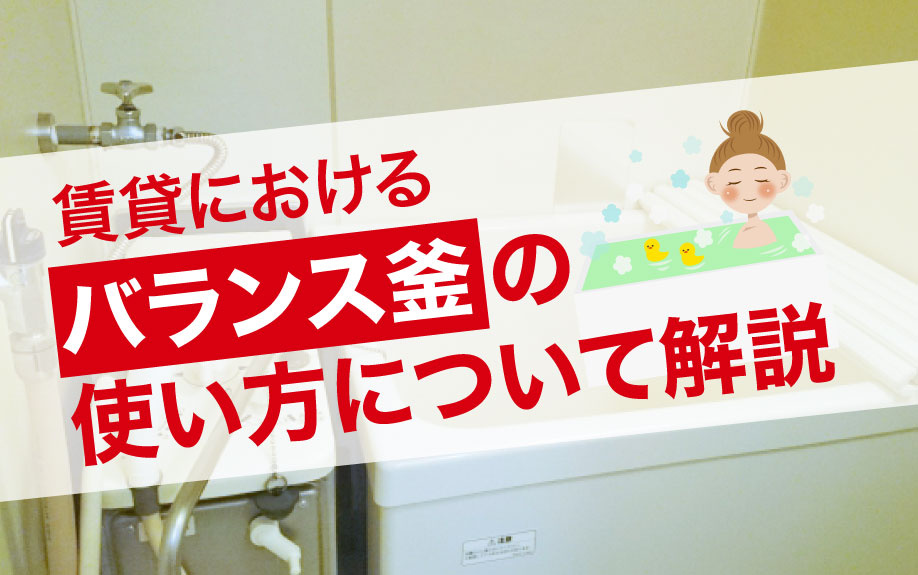 賃貸物件の設備であるバランス釜の使い方について解説の画像