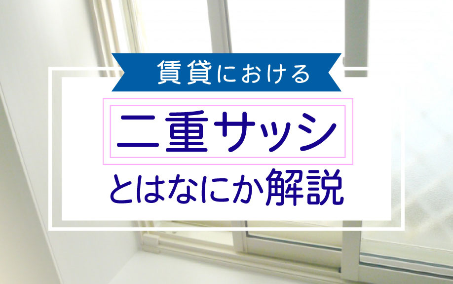 賃貸における二重サッシとはなにか解説の画像
