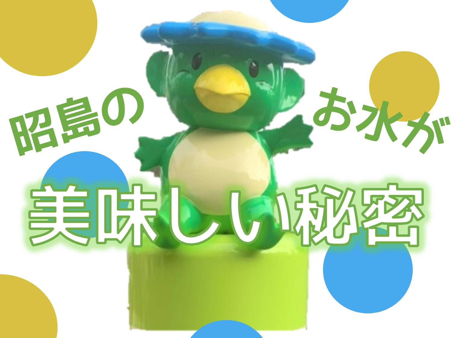 なんで昭島の水って美味しいの？の画像