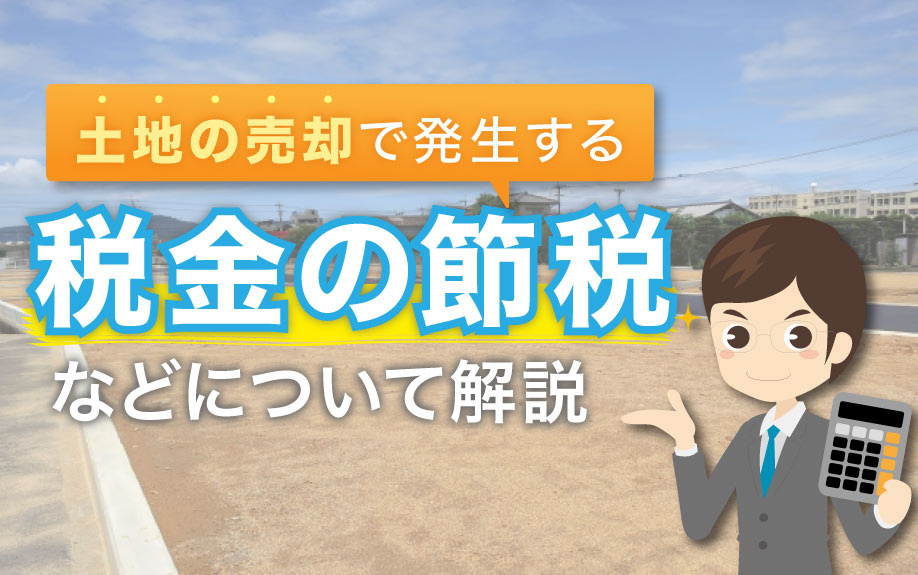 土地の売却で発生する税金の節税などについて解説の画像