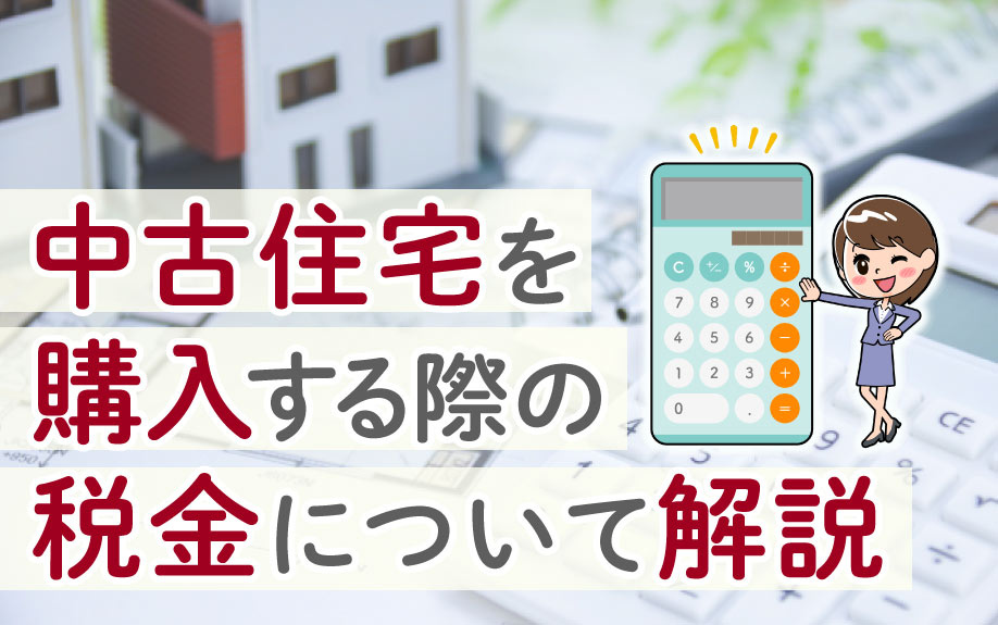中古住宅を購入する際の税金について解説の画像