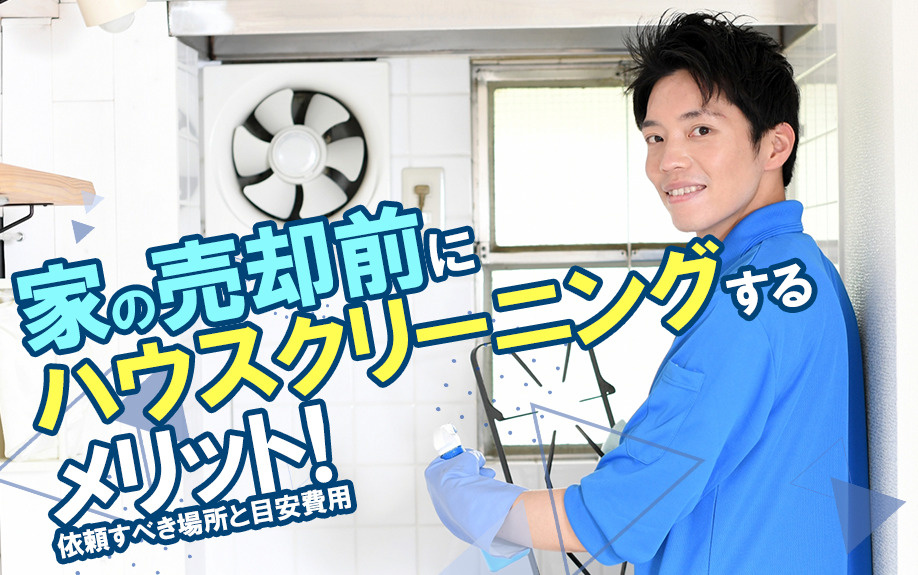 家の売却前にハウスクリーニングするメリット！依頼すべき場所と...の画像